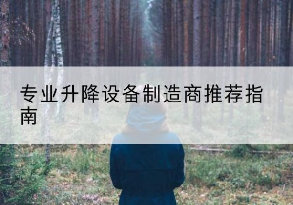章贡电动剪叉升降平台厂家-专业升降设备制造商推荐指南
