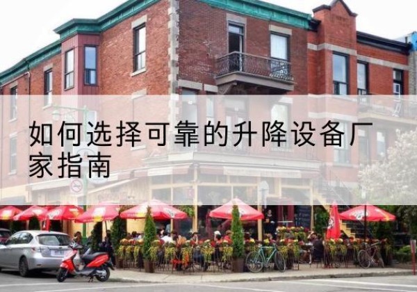 章贡电动升降机厂家-如何选择可靠的升降设备厂家指南